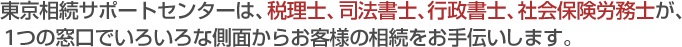 相続に関するどんな相談も一つのグループで解決できます