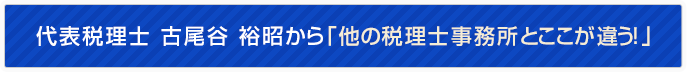 税理士 古尾谷裕昭から「他の税理士事務所とここが違う!」