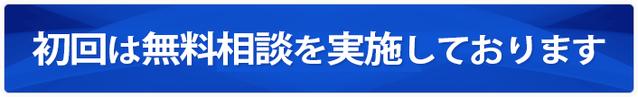 初回は無料相談を実施しております