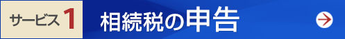 相続税の申告