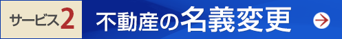 不動産の名義変更