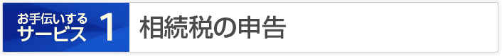 相続税の申告