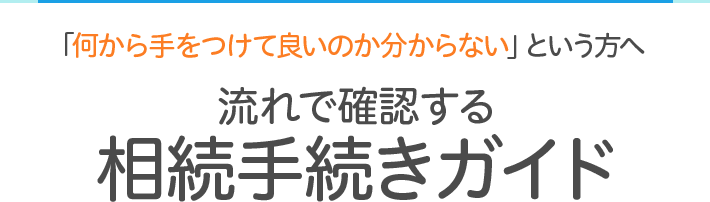 何から手をつけて良いのかわからないという方へ　流れで確認する相続手続きガイド