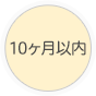 10ヶ月以内