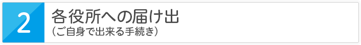 各役所への届け出（ご自身で出来る手続き）