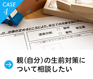 親（自分）の生前対策を相談したい