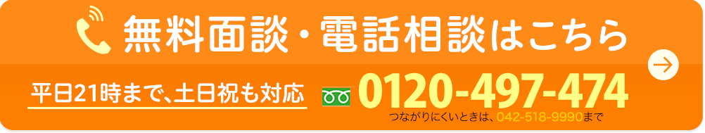 無料面談・電話相談はこちら