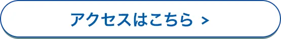 ＞アクセスはこちら