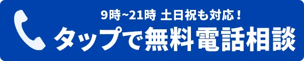無料電話相談はこちら