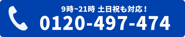無料電話相談はこちら