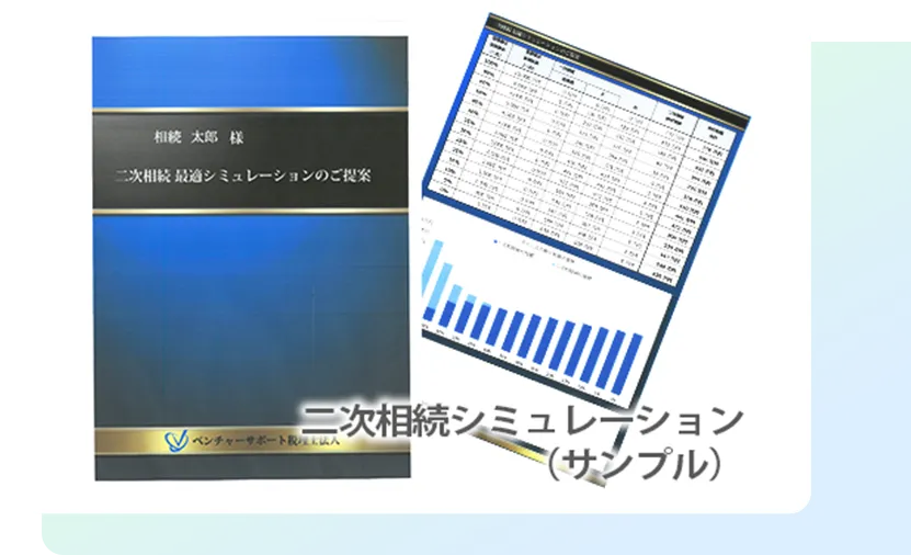 二次相続シミュレーションも価格内