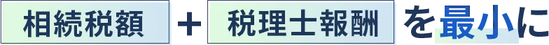 「相続税額+税理士報酬」を最小に