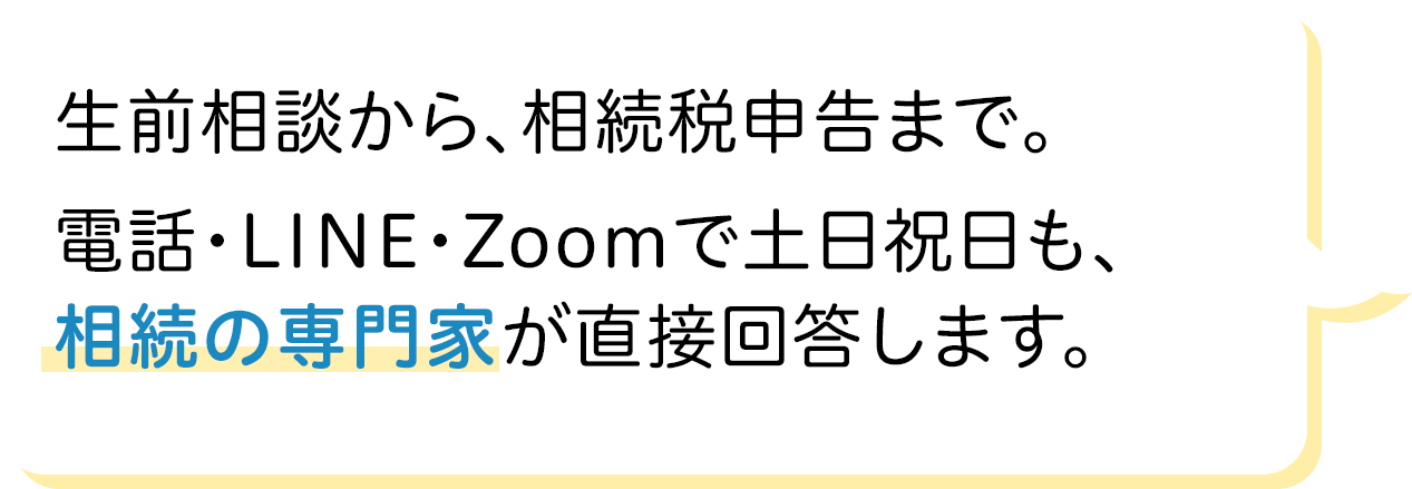 土日祝日も相続専門税理士が直接回答します