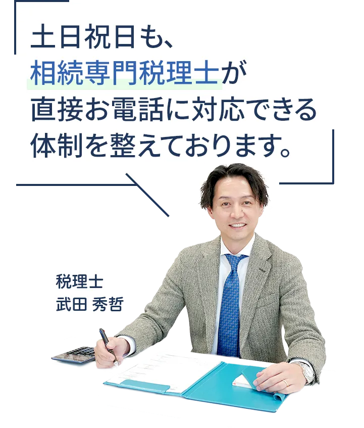 土日祝日も対応