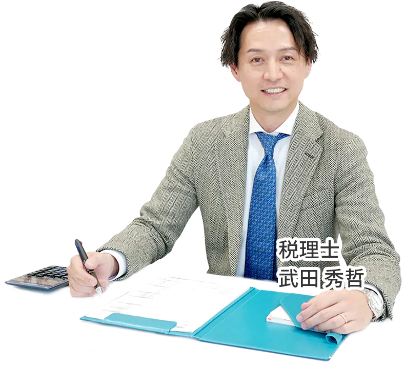 税理士武田
