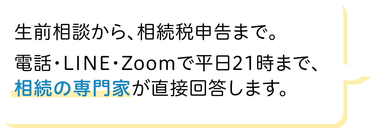 平日21時まで相続の専門家が直接回答します
