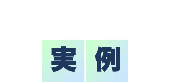 申告サポートの実例