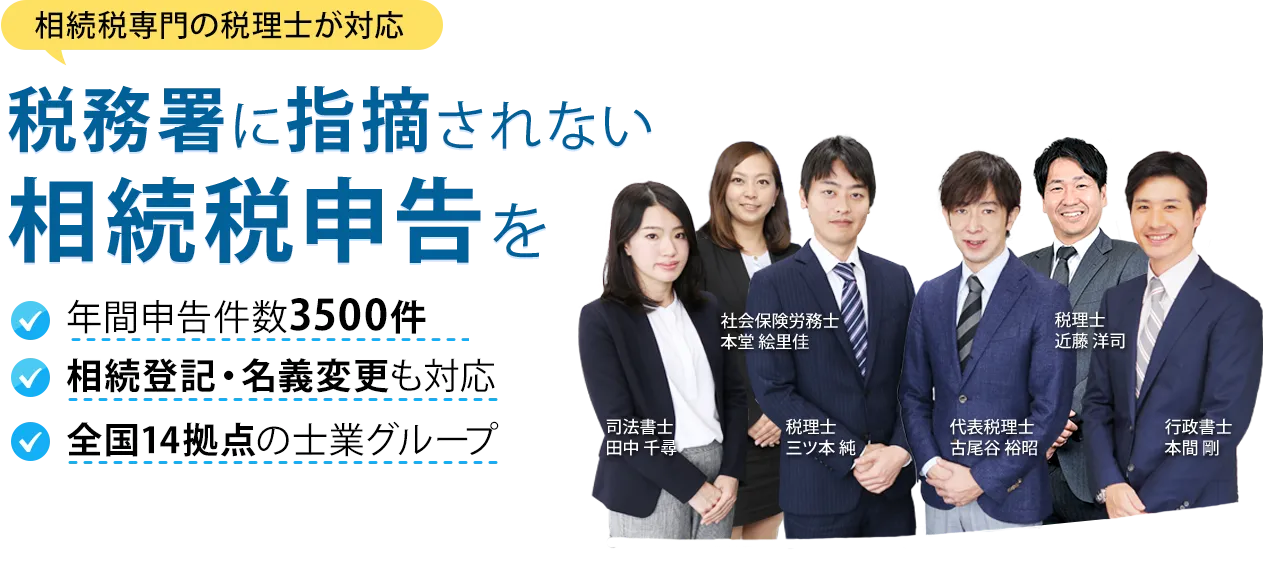 税務署に指摘されない相続税申告を