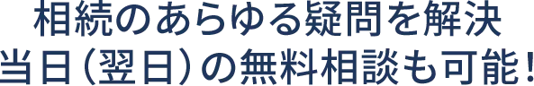 すべて無料相談
