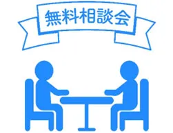 無料相談だけで終了も歓迎