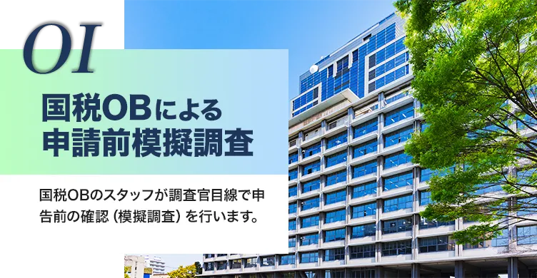 国税OBによる申請前模擬調査