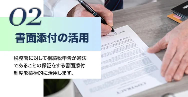 書面添付の活用