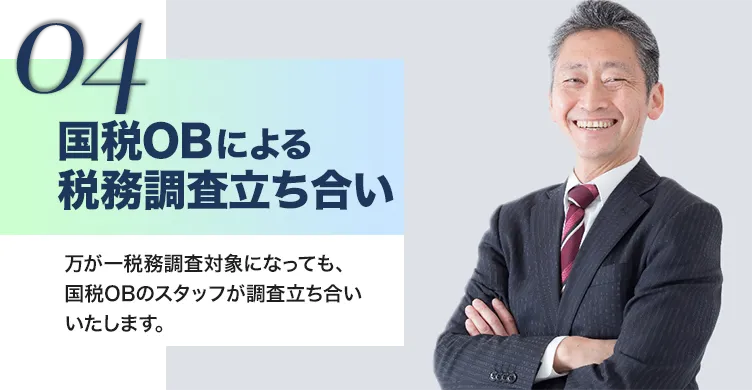 国税OBによる税務調査立ち合い