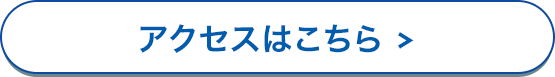 ＞アクセスはこちら