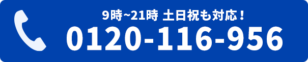 電話をかける　0120-116-956