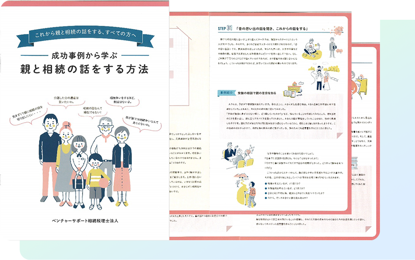 成功事例から学ぶ、親と相続の話をする方法