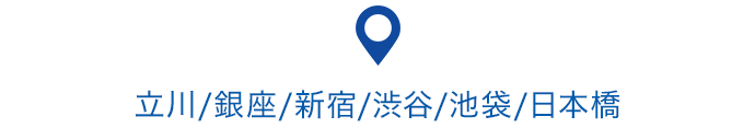 立川/銀座/新宿/渋谷/池袋/日本橋 - アクセス